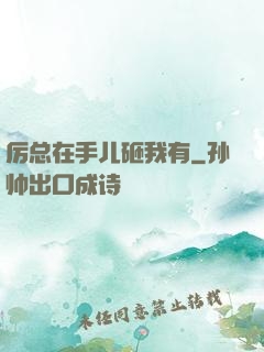 厉总在手儿砸我有