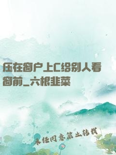 压在窗户上C给别人看窗前