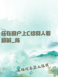 压在窗户上C给别人看窗前