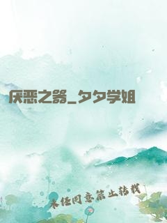 厌恶之器