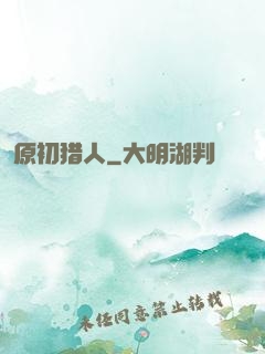 原初猎人