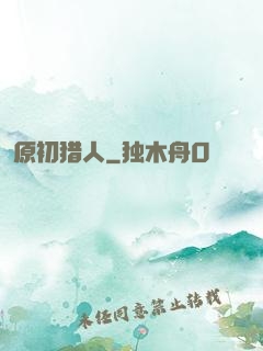 原初猎人