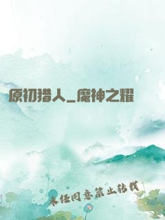 原初猎人