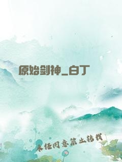 原始剑神