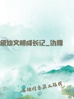 原始文明成长记