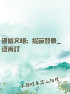 原始文明：提前登录