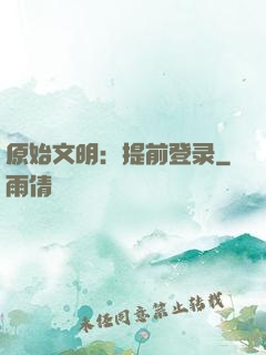 原始文明：提前登录