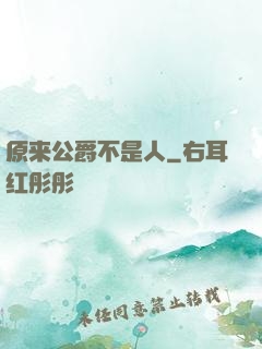 原来公爵不是人