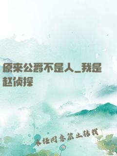原来公爵不是人