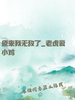 原来我无敌了