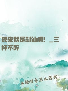 原来我是剑仙啊！