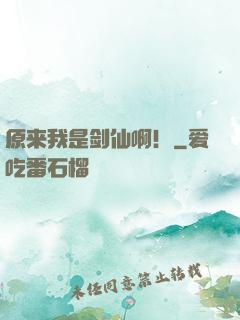 原来我是剑仙啊！