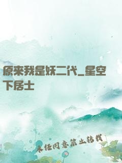 原来我是妖二代