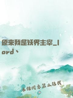 原来我是妖界主宰