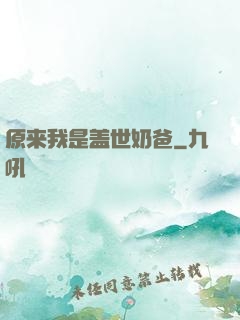 原来我是盖世奶爸