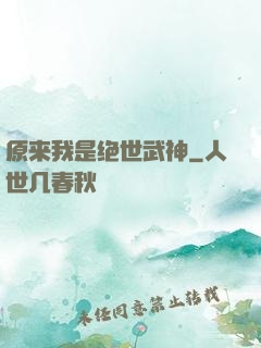 原来我是绝世武神