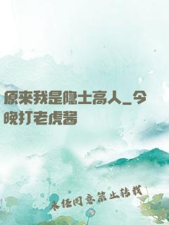 原来我是隐士高人