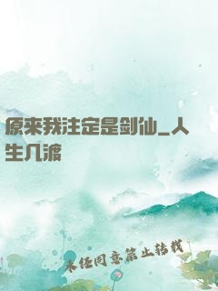 原来我注定是剑仙