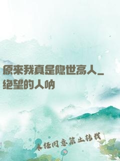 原来我真是隐世高人