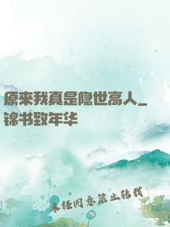 原来我真是隐世高人