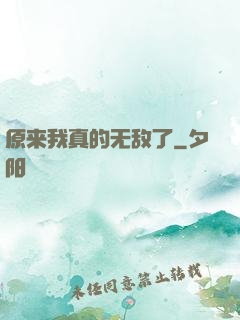 原来我真的无敌了