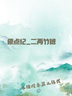 原点纪