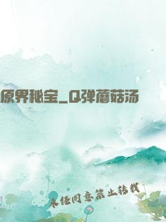 原界秘宝