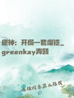 原神：开局一套魔铠