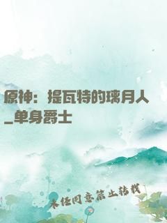 原神：提瓦特的璃月人
