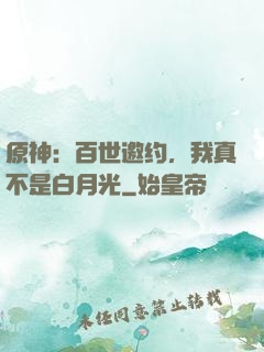 原神：百世邀约，我真不是白月光