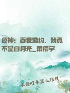 原神：百世邀约，我真不是白月光