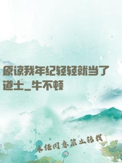 原谅我年纪轻轻就当了道士