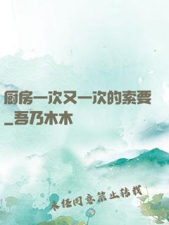 厨房一次又一次的索要