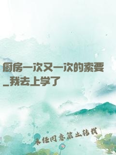 厨房一次又一次的索要