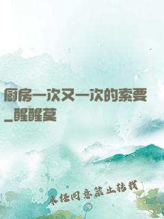 厨房一次又一次的索要