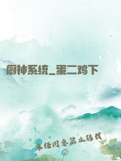 厨神系统
