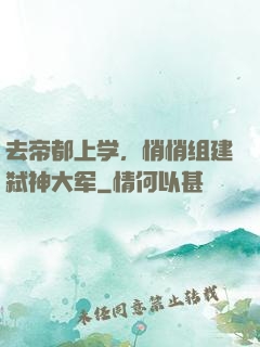 去帝都上学，悄悄组建弑神大军