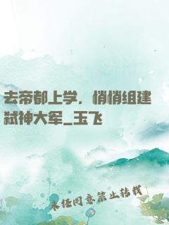 去帝都上学，悄悄组建弑神大军