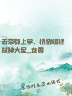 去帝都上学，悄悄组建弑神大军