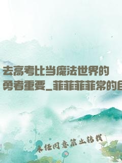 去高考比当魔法世界的勇者重要