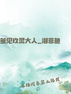 参见玖灵大人