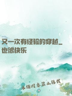 又一次有经验的穿越