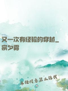 又一次有经验的穿越