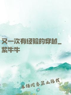 又一次有经验的穿越