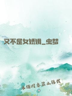 又不是女娇娥