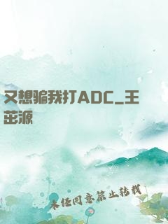 又想骗我打ADC