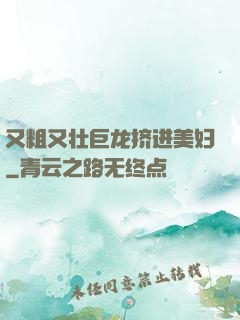 又粗又壮巨龙挤进美妇