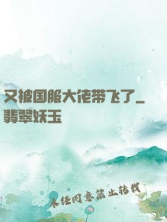 又被国服大佬带飞了