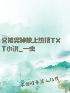 又被男神撩上热搜TXT小说