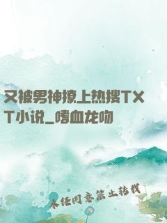 又被男神撩上热搜TXT小说